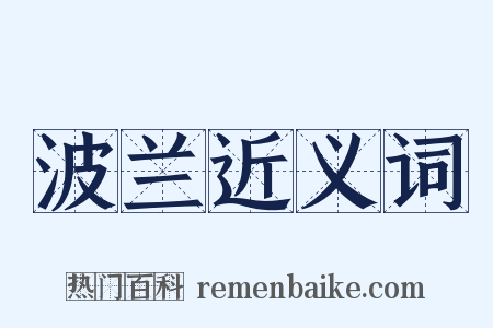 波兰近义词是什么意思的图片